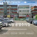 부천상동시장 | 부천상동시장 주차꿀팁 공영주차장 안전 주차 후 쇼핑