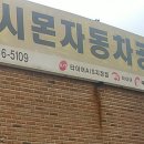 시몬자동차공업사 이미지