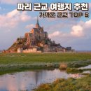 태양여인숙 | 파리 근교 여행 5곳 후기 및 근교마을 투어 비교 추천