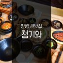 청기와농장 | [양평 찐 맛집] 곤드레돌솥밥과 더덕구이, 고등어구이까지 정갈한 한상차림 &#34;청기와&#34;