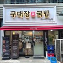 마곡나루국밥맛집:) 마곡나루구대장국밥 솔직후기~!