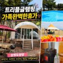 동호사우나 | 강원도가볼만한곳 찾는다면 양양글램핑 트리플글램핑 펜션 동호해변펜션 가족여행 후기