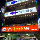 방이 노래타운 방이동 회식장소 모임장소 추천 하이뮤직타운