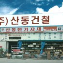 산동건철