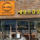 [대전 봉명동 고기집] “제일오겹살” 100%무항생제 제주 오겹살 후기