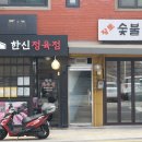 한신정육점 - 용산구 | 한신정육점