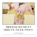 동산여성 | 동산병원 제왕절개 출산 3일차 입원 후기(젖몸살 시작, 수동유축, 머리감기)