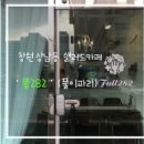 풀282