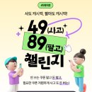사구팔구 | [49(사구)89(팔구) 챌린지 이벤트 리뷰]