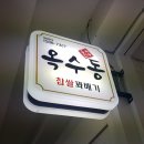 옥수동찹쌀꽈배기