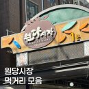 고양 원당시장 맛집, 주차부터 꼭 먹어야 할 먹거리 6곳 추천