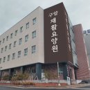 우리효사랑요양병원