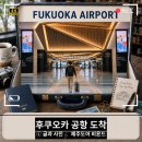 기장군청 앞 버스승강장 | 후쿠오카공항 입국 방법, 비지트재팬웹 실제 이용후기부터 무료 셔틀버스 이용까지