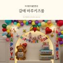 시립갈매행복어린이집 | 갈매키즈카페 프라이빗하게 즐기는 마루키즈룸 추천