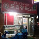 또와정육식당 이미지