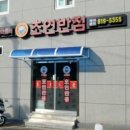 초연반점