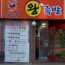 지성훈왕족발 - 서구 남선로9번길 63-11 | 지성훈왕족발