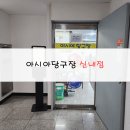 아시아당구장 이미지