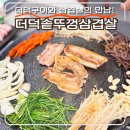 더덕이네 | "더덕구이와 삼겹살의 만남" 청주 우암동 맛집 더덕솥뚜껑삼겹살 더덕 무한리필 후기