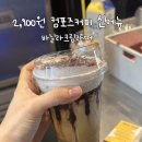 컴포즈커피구미 | 2,900원짜리 컴포즈커피 신메뉴[바닐라크림라떼]후기, 솔직히 짱맛있음!!!