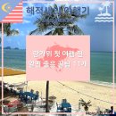 세븐일레븐 진주상대신화 | 말레이시아 랑카위 자유여행, 말레이시아 거주자가 정리한 첫 여행 전 알기 좋은 꿀팁 11개 / [랑카위...