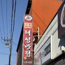 군산 해물 가득한 짬뽕 맛집 태성반점