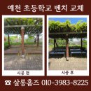 예천 초등학교 벤치 교체 운동장 쉼터 정비 안내