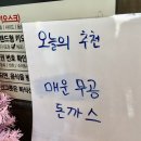 명지점심맛집을 찾으신다면, &#39;무공돈까스 명지국제신도시점&#39; 후기