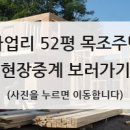 양주시 가업리 52평 목조주택 이미지