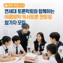 평생학습센터 강좌로 독서 토론 | 📚연세대 토론학회와 함께하는 여름방학 독서토론 멘토링 참가자 모집