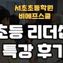 비에프 | 똑선생 초등 리더십 특강 후기(비에프스쿨)