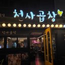 천사곱창(경기 광주점) | 경안동 소곱창 맛집 단체회식하기 좋은 천사곱창 경기광주점 재방문 후기