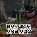 제주도오겹살