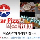빅스타피자 마석점 네이버블로그