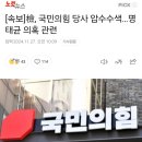 [속보]檢, 국민의힘 당사 압수수색…명태균 의혹 관련 이미지