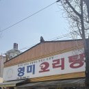 영미오리탕 | 광주 영미오리탕 내돈내산 후기