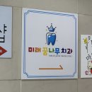 미래꿈나무쥬니어치과의원 이미지