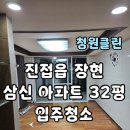 102 | 진접읍 장현 삼신아파트 32평 입주청소 후기｜살았던 집도 이렇게 달라집니다