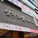 상무초밥 청주점 지웰시티 초밥 맛집 내돈내산 후기