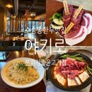 조선화로집 군산수송점 | 군산 수송동 분위기 좋은 한우고기집, 야키로 다녀온 후기