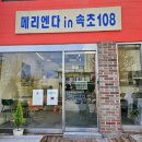 속초카페 &lt;메리엔다 in 속초108&gt; 청초호 앞에서 강아지와 커피 한 잔