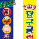 아름다운 당구클럽 이미지