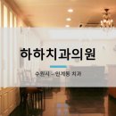 하하치과의원 이미지