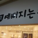예뻐지는샵