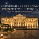 동원가배 | 대한제국 황실의 기품이 서린 덕수궁 석조전에서 특별한 밤을 맞이할 기회가 다시 찾아왔습니다.