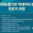 파이션& 웹기반 빅데이터 분석 전문가 과정 이미지