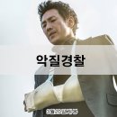 영화 악질경찰 후기 손익분기점 전소니 나이