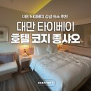 호텔코지 | 대만 타이베이 호텔 코지 종샤오 후기｜역세권 감성 숙소 직접 다녀온 리얼 후기