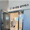 메디앤메디 | 일광 필라테스 1:1 수업으로 자세교정 성공한 후기 메디앤컬 일광점