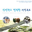 [서진푸드] 맛으로 승부하는 60년전통 조미김(구운김)과 선물세트를 소개합니다. 이미지